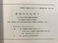 基地内文化財