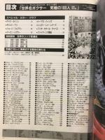 世界名ボクサー究極の100人　’92年完全改訂版
