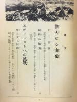 山岳征服物語