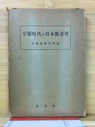 享保時代の日本艶書考　薄紅葉　全