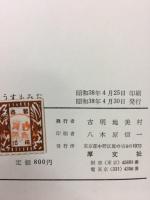 享保時代の日本艶書考　薄紅葉　全