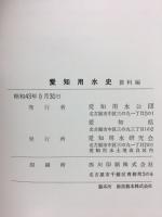 愛知用水史　資料編
