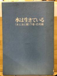 水は生きている　水と池と鯉　