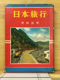 日本旅行　図説文庫8