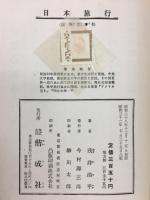 日本旅行　図説文庫8