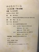 水は生きている　水と池と鯉　