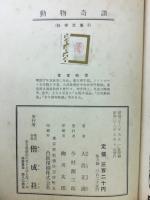 動物奇談　科学文庫３