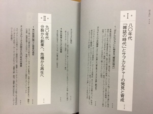 KADOKAWAのメディアミックス全史 サブカルチャーの創造と発展