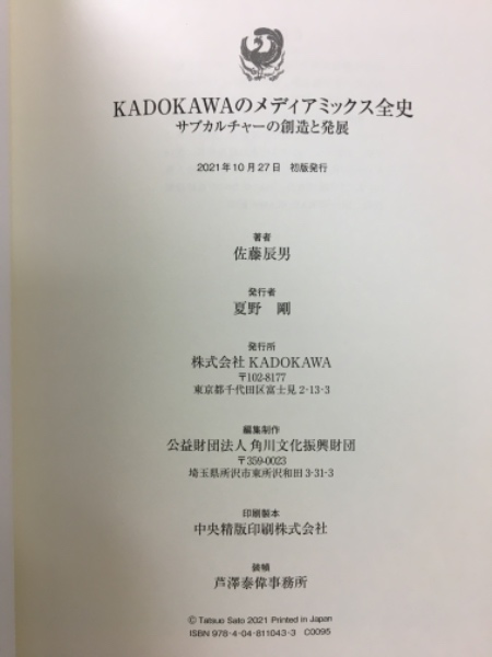 KADOKAWAのメディアミックス全史 サブカルチャーの創造と発展