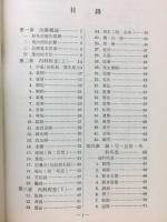 針灸各科治療法　（中文）