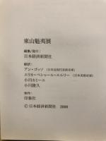 東山魁夷展