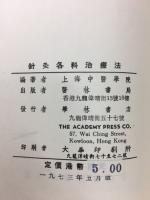 針灸各科治療法　（中文）