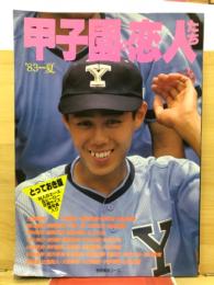 甲子園の恋人たち　'83夏