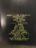 甲子園の恋人たち　'83夏