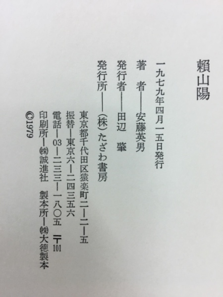 頼山陽選集 全7巻揃◆安藤英男、近藤出版社、昭和57年/X495 頼山陽選集 全7巻揃◇安藤英男、近藤出版社、昭和57年/X495