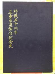 終戦50周年　三重県遺族会記念史