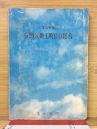 分題式数Ⅰ数ⅡB総合