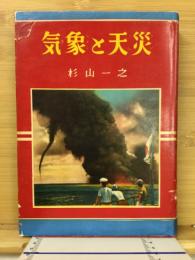 気象と天災