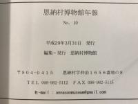 恩納村博物館年報