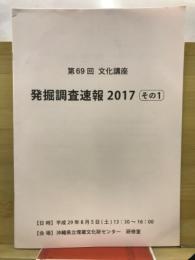発掘調査速報2017その1