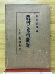 農村と米価問題