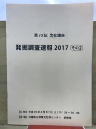 発掘調査速報2017その2