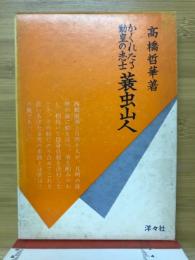 蓑虫山人 : かくれたる勤皇の志士