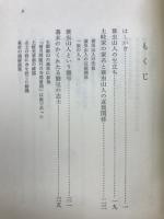 蓑虫山人 : かくれたる勤皇の志士
