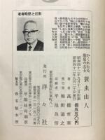 蓑虫山人 : かくれたる勤皇の志士