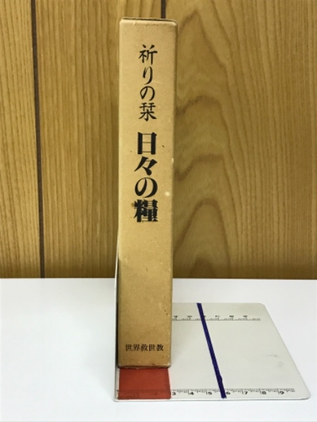 世界救世教　祈りの栞　昭和３６年 祈りの栞 日々の糧(世界救世教教典編纂委員会 編) / 古本、中古
