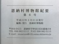 恩納村博物館紀要