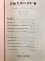 恩納村博物館紀要