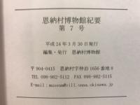恩納村博物館紀要
