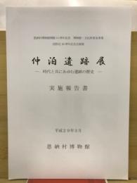 仲泊遺跡展 時代と共にあゆむ遺跡の歴史 : 国指定40周年記念 恩納村博物館開館15周年記念