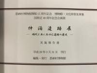仲泊遺跡展 時代と共にあゆむ遺跡の歴史 : 国指定40周年記念 恩納村博物館開館15周年記念