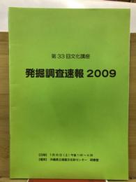 発掘調査速報2009