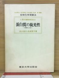 生物化学実験法 蛋白質の旋光性