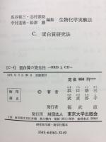 生物化学実験法 蛋白質の旋光性