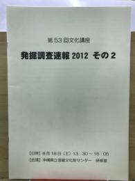 発掘調査速報2012その2