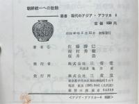 叢書現代のアジア・アフリカ