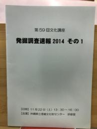 発掘調査速報2014その1