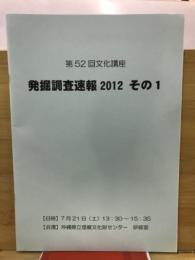 発掘調査速報2012その1