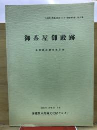 御茶屋御殿跡 : 遺構確認調査報告書