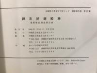 御茶屋御殿跡 : 遺構確認調査報告書