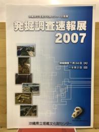 発掘調査速報展2007