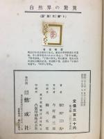 自然界の驚異　図説文庫6