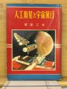 人工衛星と宇宙旅行　図説文庫44