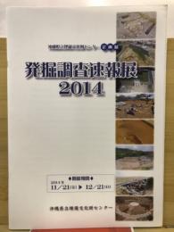 発掘調査速報展2014 ＜沖縄県立埋蔵文化財センター企画展＞