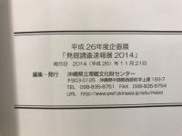 発掘調査速報展2014 ＜沖縄県立埋蔵文化財センター企画展＞