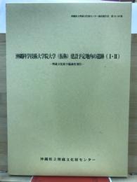 沖縄科学技術大学院大学(仮称)建設予定地内の遺跡 : 埋蔵文化財予備調査報告